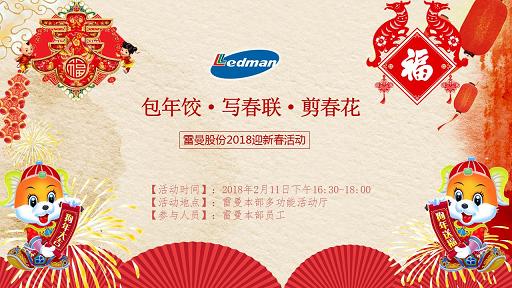 1518435748781414.jpg 雷曼2018新春活動(dòng)主題.JPG